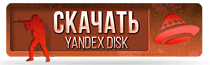 скачать кс яндекс диск