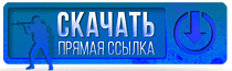 скачать кс по прямой ссылке