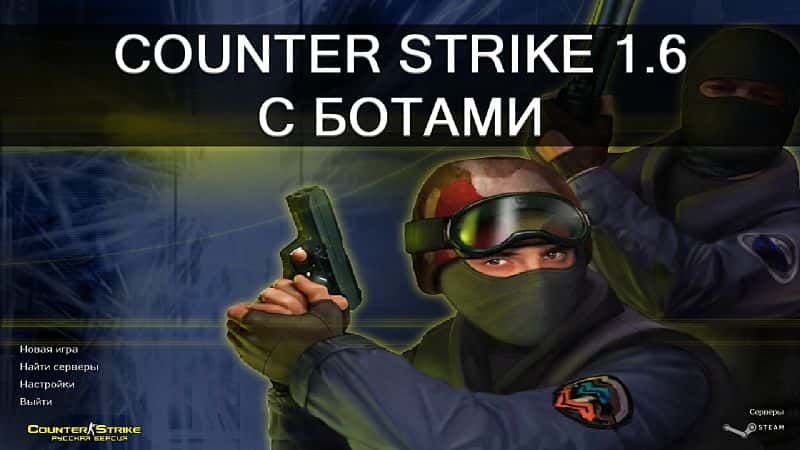 Скачать КС 1.6 с ботами