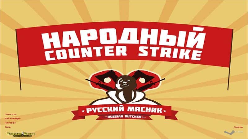 Скачать КС 1.6 от русского мясника