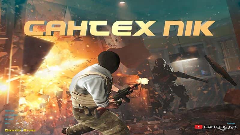 Скачать КС 1.6 от Сантехника