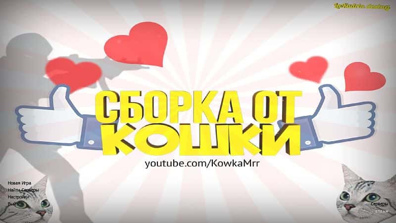 Скачать КС 1.6 от Кошки