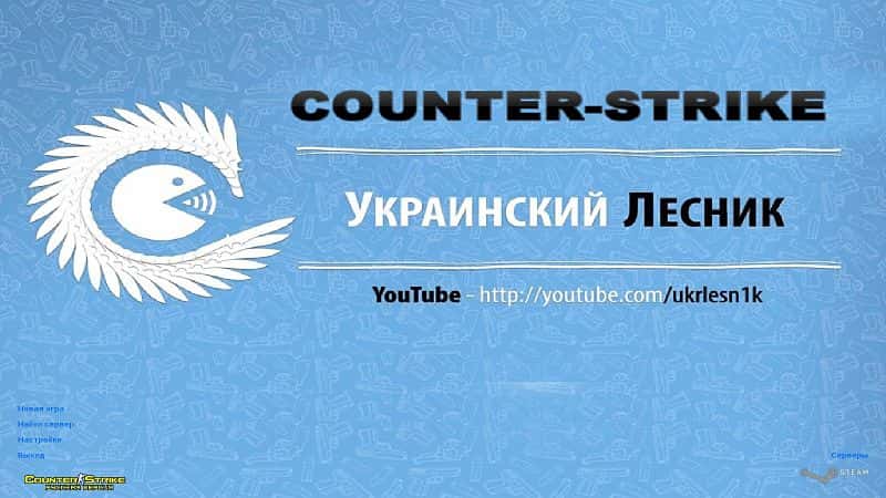 Скачать КС 1.6 от Украинского Лесника