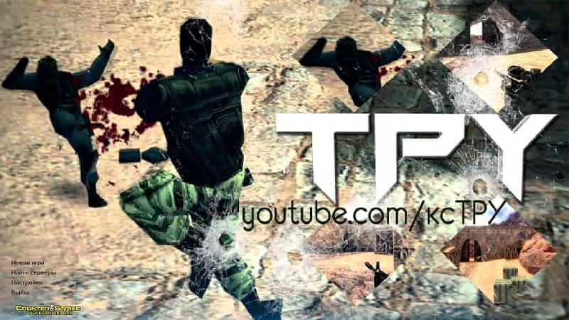 Скачать КС 1.6 от тру