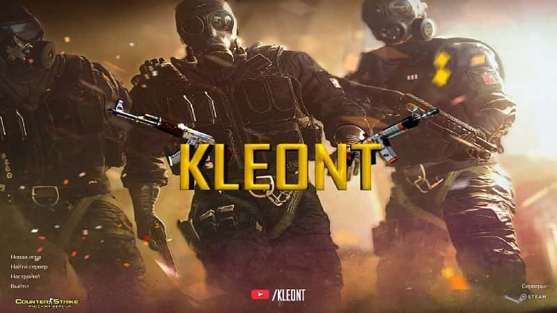 Скачать КС 1.6 Клеонт