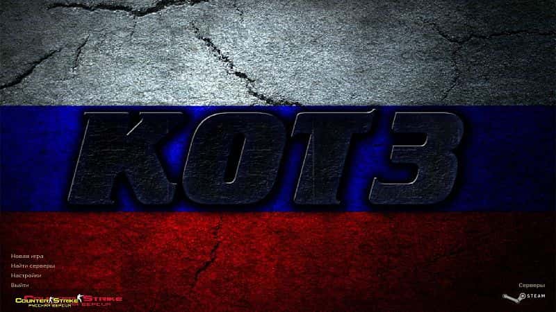 Скачать КС 1.6 от КОТ3