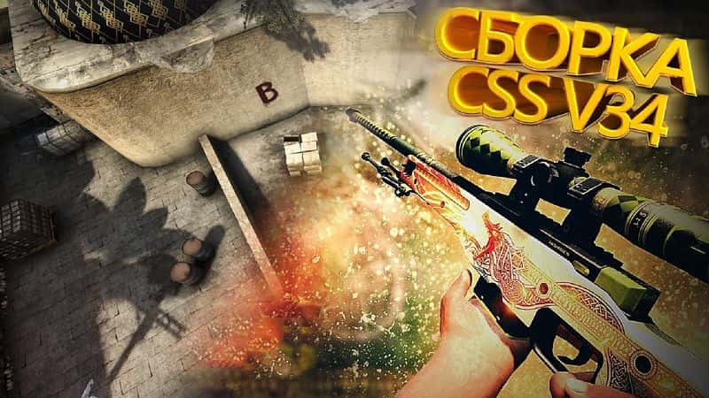 Скачать КС Соурс v34 со синами кс го