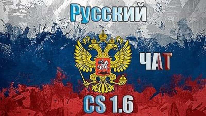 Русский чат и ник для КС 1.6