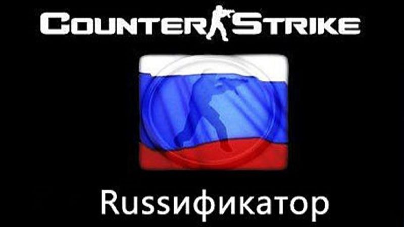Русификатор для КС 1.6