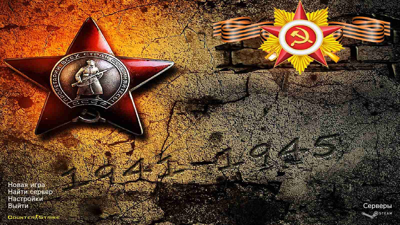 Скачать КС 1.6 9 мая - ко дню победы