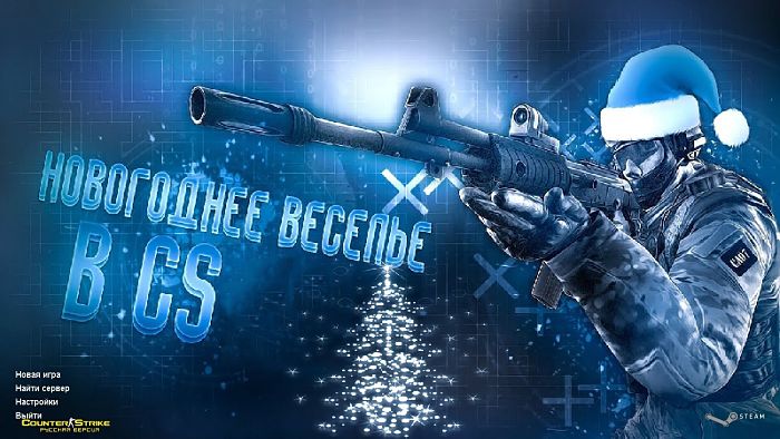 Скачать КС 1.6 Новогодняя версия