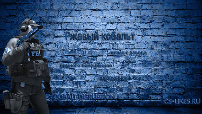Скачать КС 1.6 Ржавый кобальт