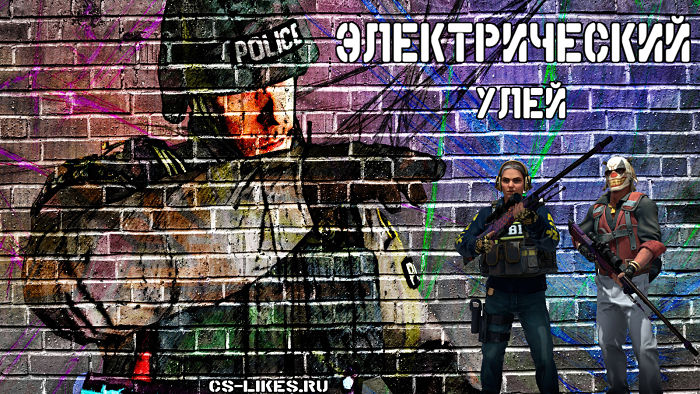 Скачать КС 1.6 Электрический Улей
